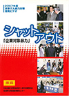 シャットアウト 企業対象暴力