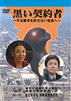 黒い契約者