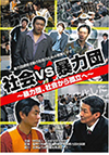 社会 VS 暴力団
