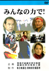 みんなの力で