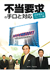 不当要求の手口と対応