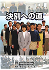 決別への道