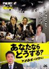 あなたならどうする