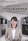 その「ひと言」が分かれ道