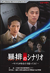 暴排のシナリオ