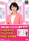 危機に直面してからでは遅すぎる『不当要求対応マニュアルの作成とその実践』