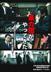 暴力団がやってきた！
