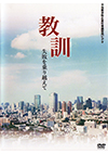 教訓