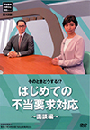 そのときどうする!?はじめての不当要求対応～面接編