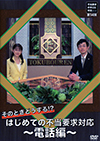 そのときどうする!?はじめての不当要求対応～電話編