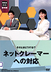 そのときどうする！？ネットクレーマーへの対応
