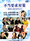 不当要求対策　～絶対に負けませんⅡ～