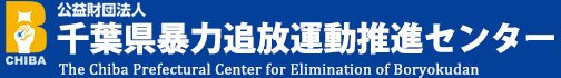 公益財団法人 千葉県暴力追放運動推進センター