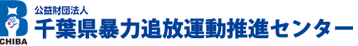 千葉県暴力追放運動推進センター
