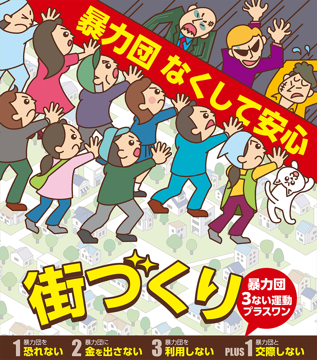 暴力団なくして安心街づくり