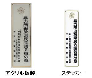 暴排ステッカー