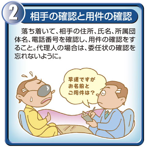 2.相手の確認と要件の確認