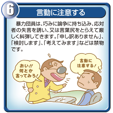 6.言動に注意する