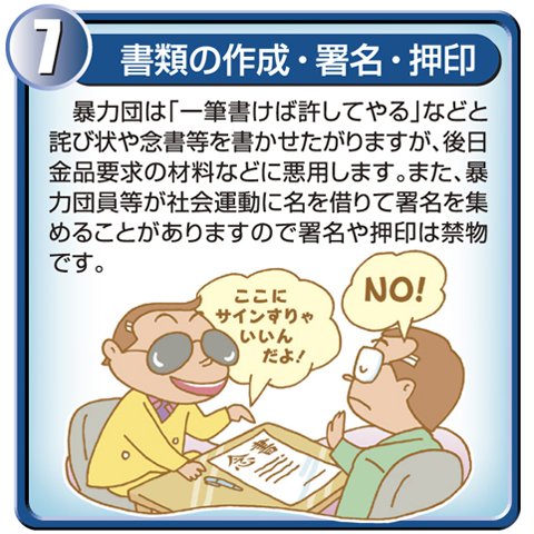 7.書類の作成・署名・押印