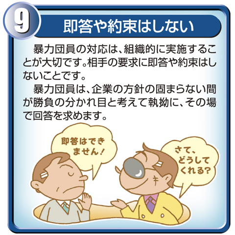 9.即答や約束はしない