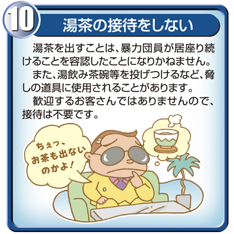 10.湯茶の接待をしない