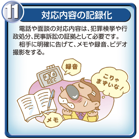 11.対応内容の記録化