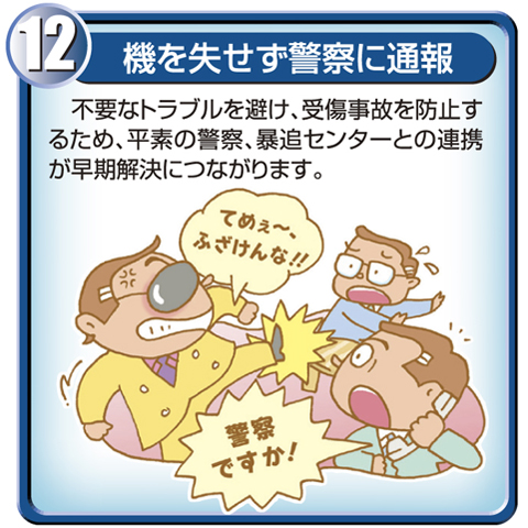 12.機を失せず警察に通報